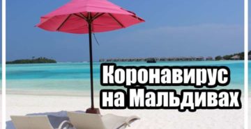 Коронавирус на Мальдивах