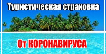 Туристическая страховка от коронавируса