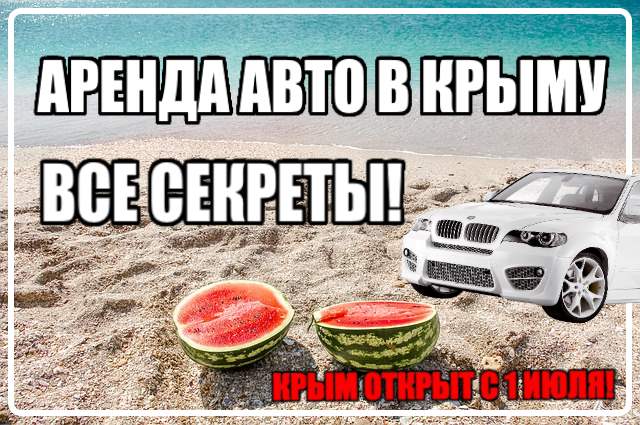 Аренда авто в Крыму баннер