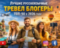 Лучшие русскоязычные Тревел блогеры заглавная картинка к статье