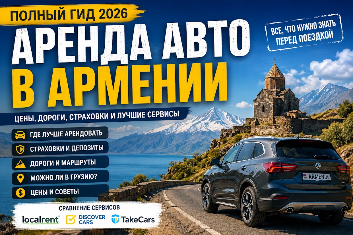 Аренда авто в Армении заглавная картинка к статье