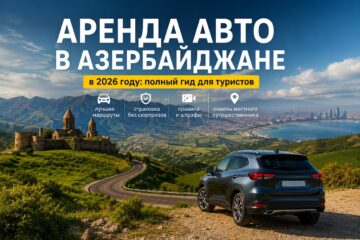 Аренда авто в Азербайджане от А до Я заглавная картинка к гайду